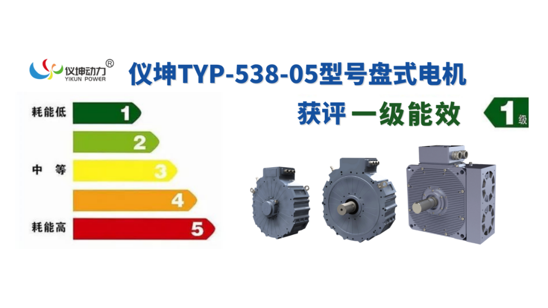 科技突破丨仪坤动力TYP-538-05型号盘式电机获评国家一级能效