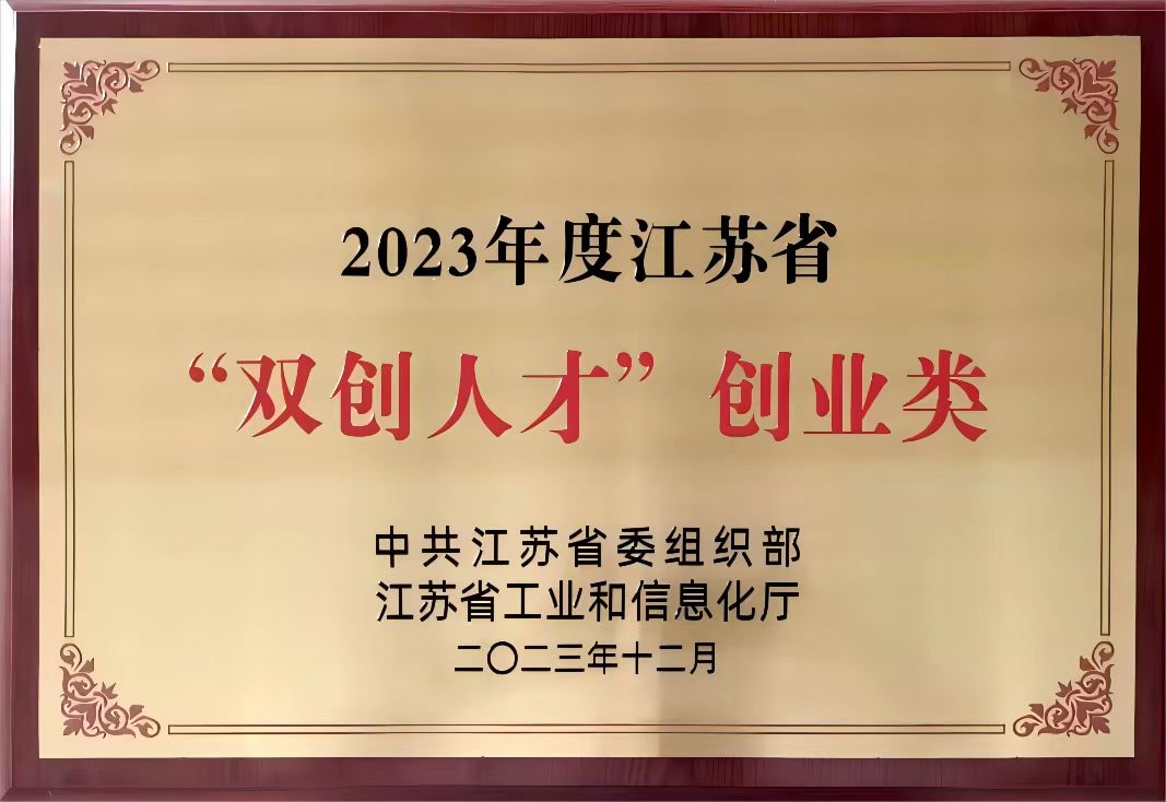 2023年江苏省“双创人才”牌匾